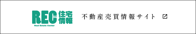 不動産売買情報サイト　REC宮崎